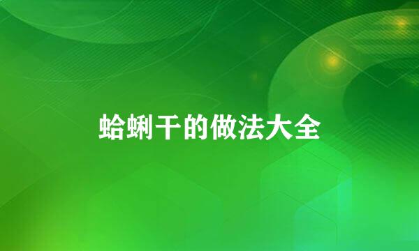 蛤蜊干的做法大全