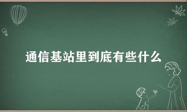 通信基站里到底有些什么