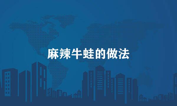 麻辣牛蛙的做法