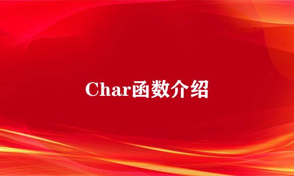 Char函数介绍
