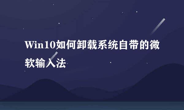 Win10如何卸载系统自带的微软输入法