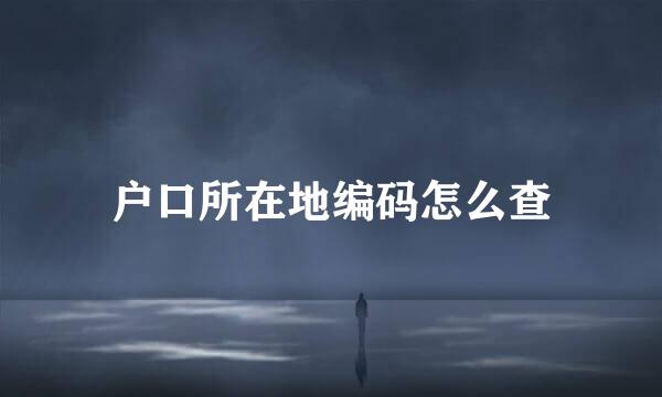 户口所在地编码怎么查