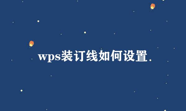 wps装订线如何设置