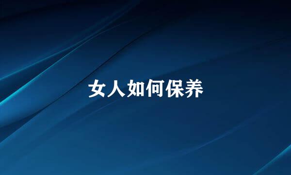 女人如何保养