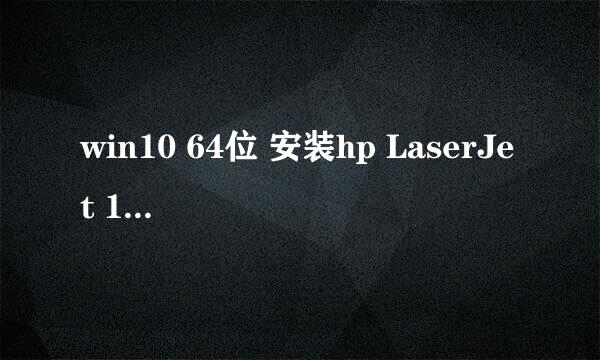 win10 64位 安装hp LaserJet 1000打印机(实操)