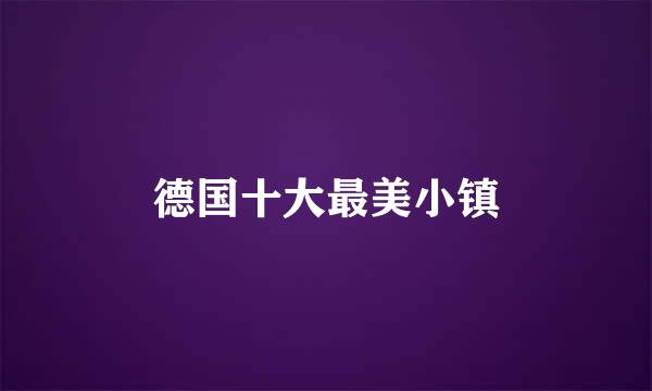 德国十大最美小镇