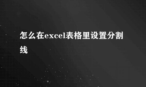 怎么在excel表格里设置分割线