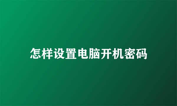 怎样设置电脑开机密码