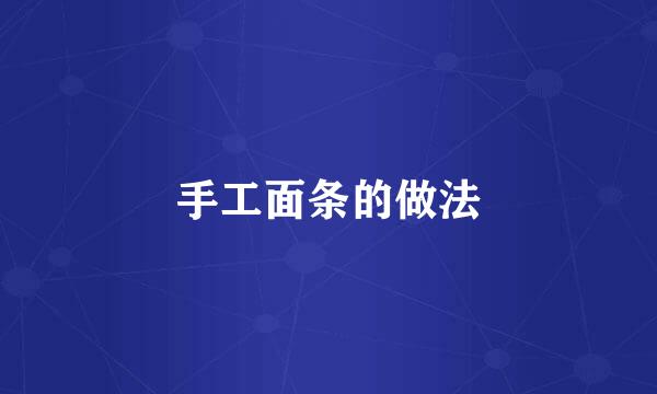 手工面条的做法