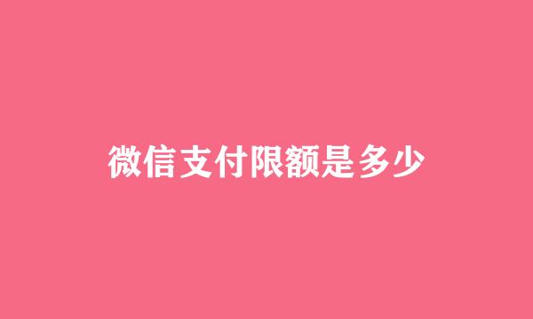 微信支付限额是多少