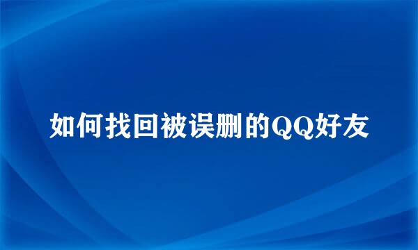 如何找回被误删的QQ好友