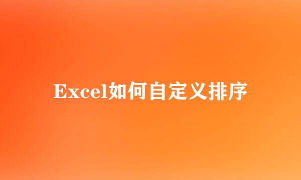 Excel如何自定义排序