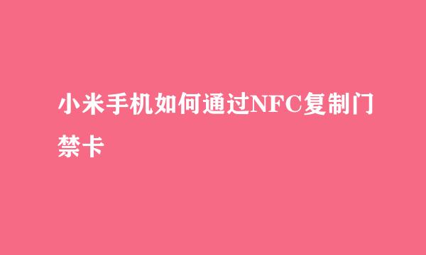 小米手机如何通过NFC复制门禁卡