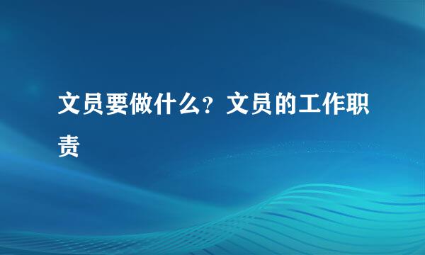 文员要做什么？文员的工作职责