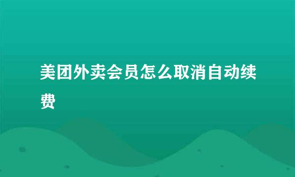 美团外卖会员怎么取消自动续费