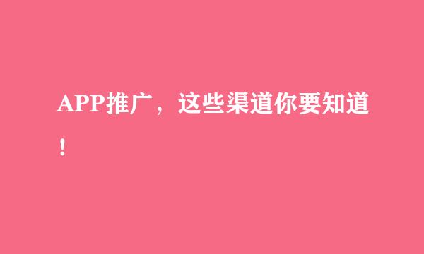 APP推广，这些渠道你要知道！