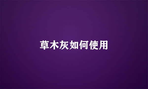 草木灰如何使用