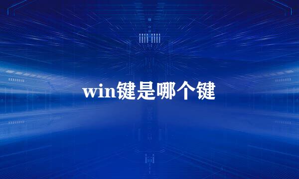 win键是哪个键