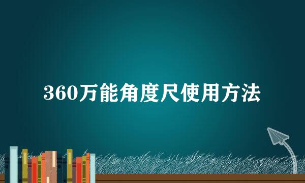 360万能角度尺使用方法