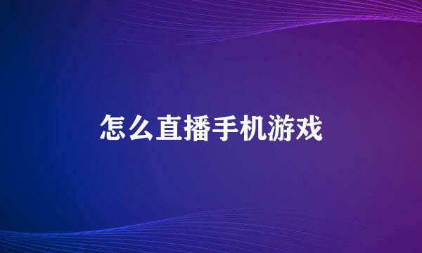 怎么直播手机游戏