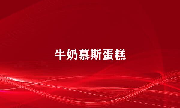牛奶慕斯蛋糕