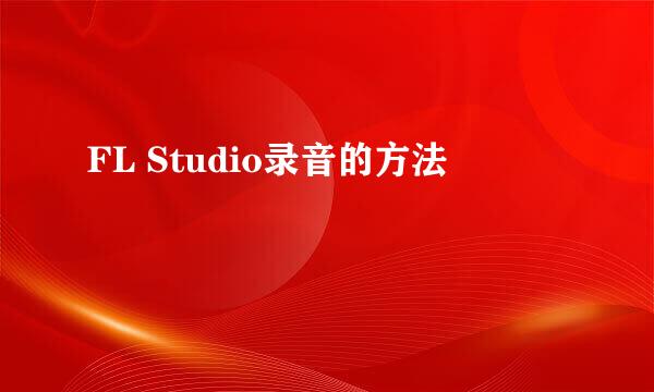 FL Studio录音的方法