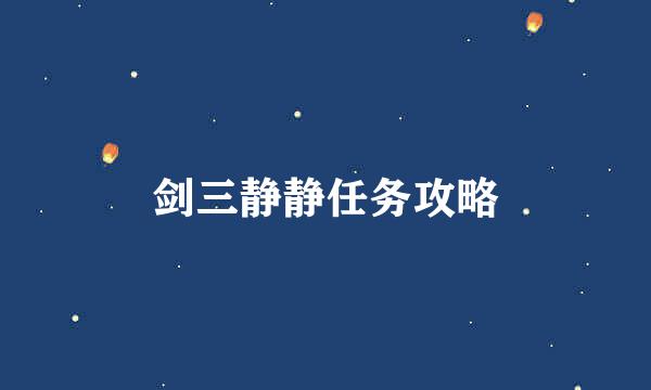 剑三静静任务攻略