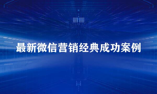 最新微信营销经典成功案例