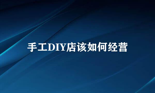 手工DIY店该如何经营