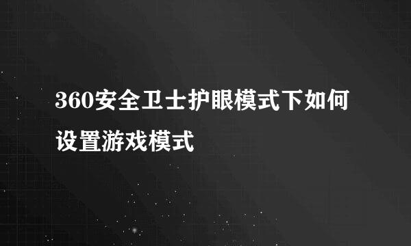 360安全卫士护眼模式下如何设置游戏模式