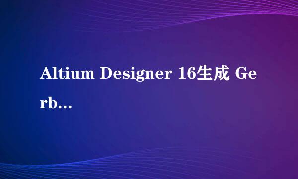 Altium Designer 16生成 Gerber 文件的方法