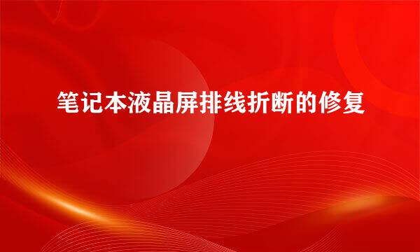 笔记本液晶屏排线折断的修复