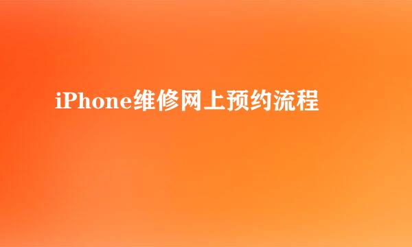 iPhone维修网上预约流程
