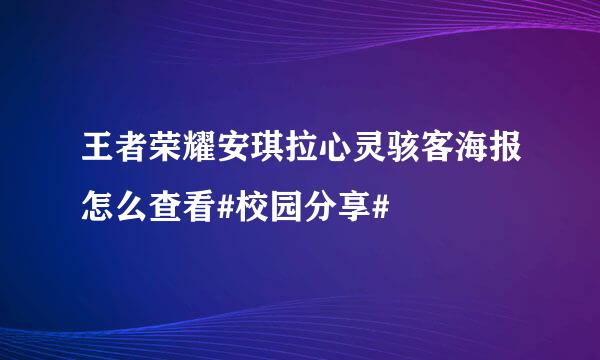 王者荣耀安琪拉心灵骇客海报怎么查看#校园分享#