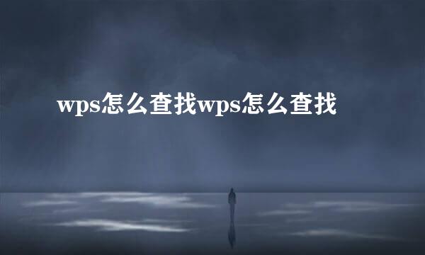 wps怎么查找wps怎么查找