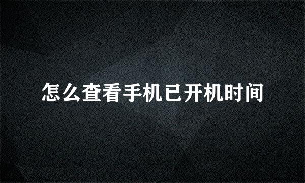 怎么查看手机已开机时间