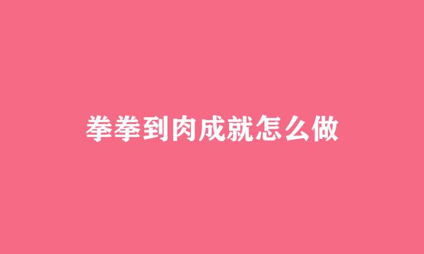 拳拳到肉成就怎么做