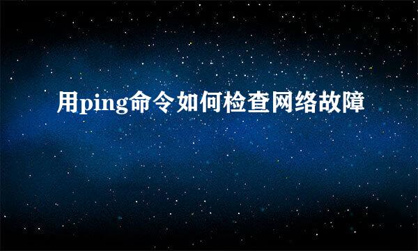 用ping命令如何检查网络故障