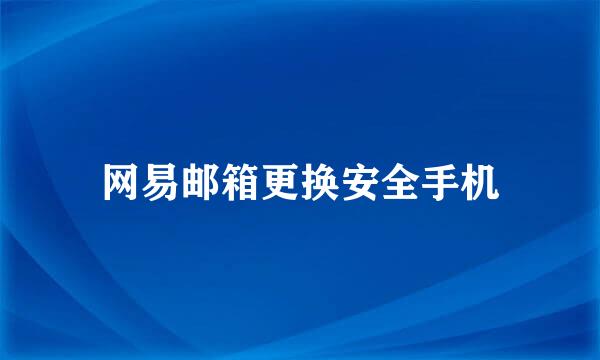 网易邮箱更换安全手机