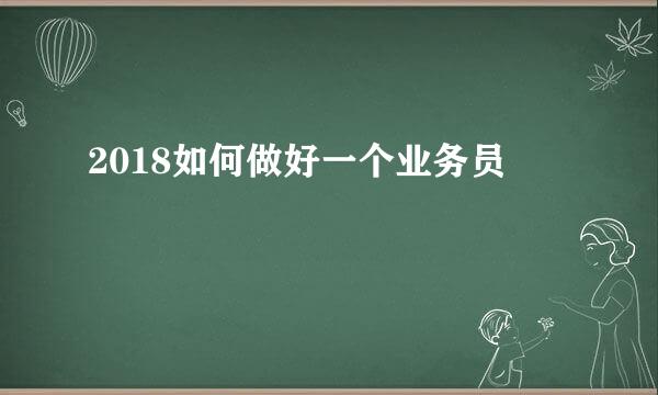 2018如何做好一个业务员