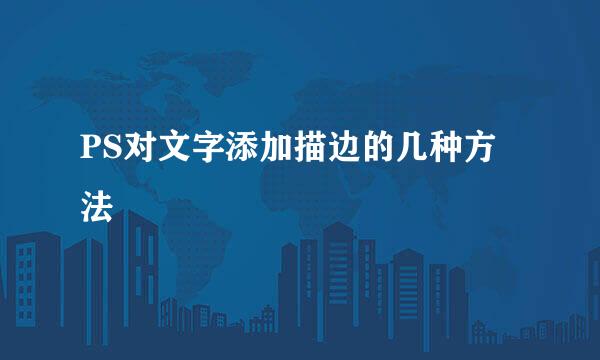 PS对文字添加描边的几种方法
