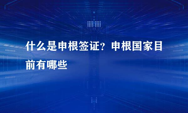 什么是申根签证？申根国家目前有哪些