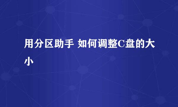 用分区助手 如何调整C盘的大小