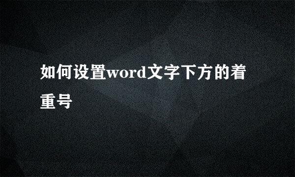 如何设置word文字下方的着重号