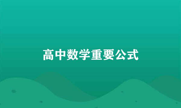 高中数学重要公式