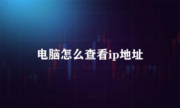 电脑怎么查看ip地址