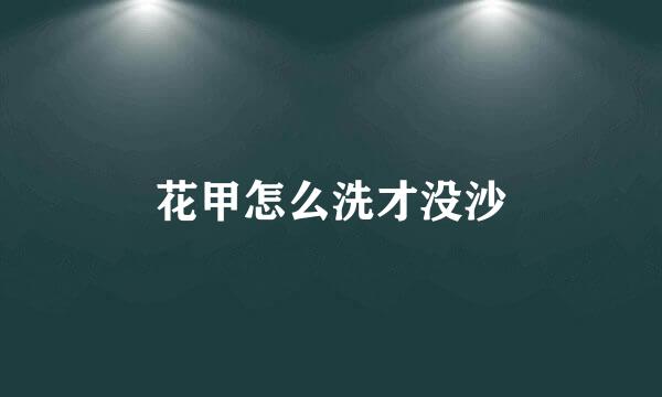 花甲怎么洗才没沙