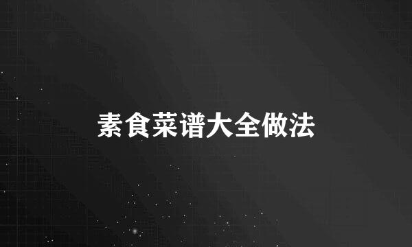 素食菜谱大全做法