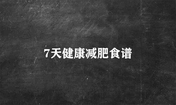 7天健康减肥食谱