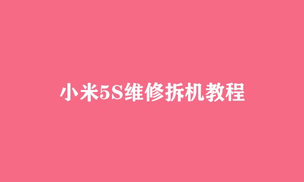 小米5S维修拆机教程